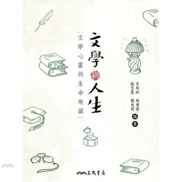 文學與人生：文學心靈的生命地圖 (1版) 宋邦珍 2005 三民