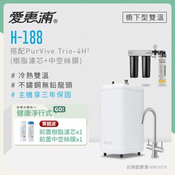 愛惠浦 雙溫櫥下型 H188熱飲機+PURVIVE Trio-4H2三道式生飲淨水器(前置樹脂+中空絲膜)