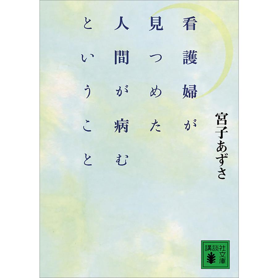 看護婦が見つめた人間が病むということ 宮子あずさ