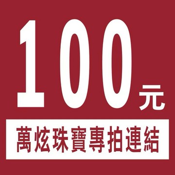 《萬炫珠寶批發》直播間專拍連結🔗  截圖聯繫聊聊小幫手