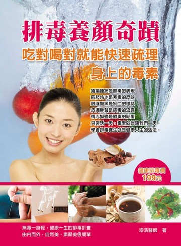 【電子書】排毒養顏奇蹟：吃對喝對就能疏理身上的毒素