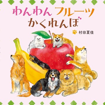 日文繪本 村田夏佳 繪本《わんわんフルーツかくれんぼ》【東京卡通漫畫專賣店】