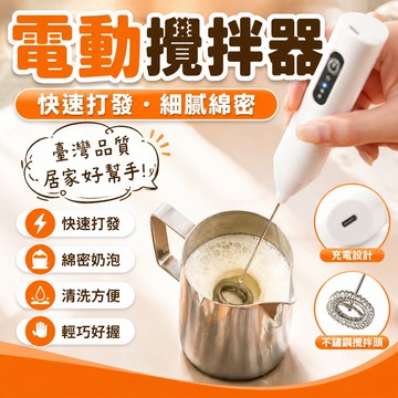 隔日達✨臺灣現貨✨電動手持打蛋器 咖啡電動攪拌棒 家用打奶打發泡器 牛奶攪拌器