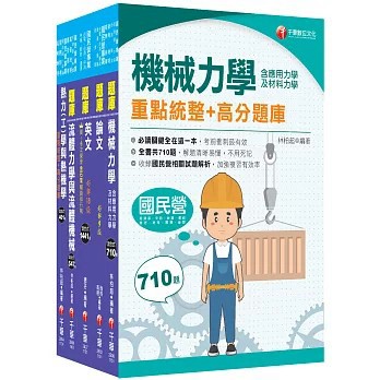 <全新>千華出版【2026[機械類]經濟部所屬事業機構(台電/中油/台水/台糖)新進職員聯合甄試題庫版套書：名師指點考試關鍵，分類彙整集中演練！】(2026年6月)(25121151)