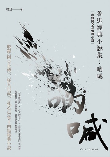 【電子書】魯迅經典小說集：吶喊