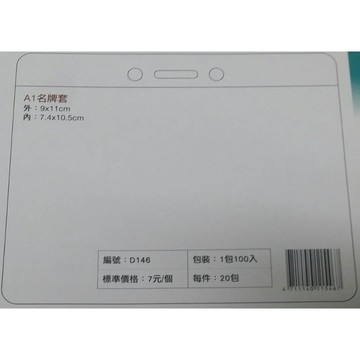 珍奇 A1名牌套 識別證套 D146 (5入)