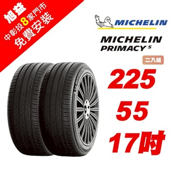 【Michelin 米其林】PRIMACY 5 舒適節能輪胎 225-R55-17-2入組 (送免費安裝)
