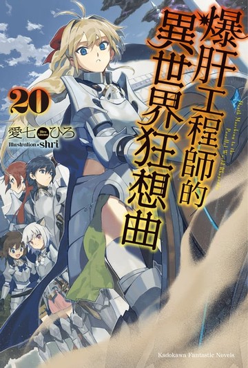 【電子書】爆肝工程師的異世界狂想曲 (20)
