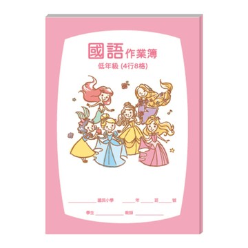 迪士尼 25K 低年級國語作業簿