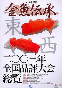 金魚伝承　　　６