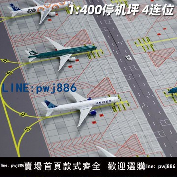 【店家補貼】1:400 靜態彷真飛機模型停機坪民航機場客機機位四連位大尺寸墊子
