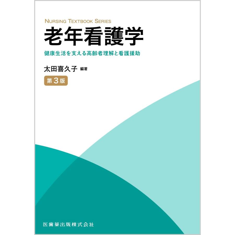 老年看護学 健康生活を支える高齢者理解と看護援助