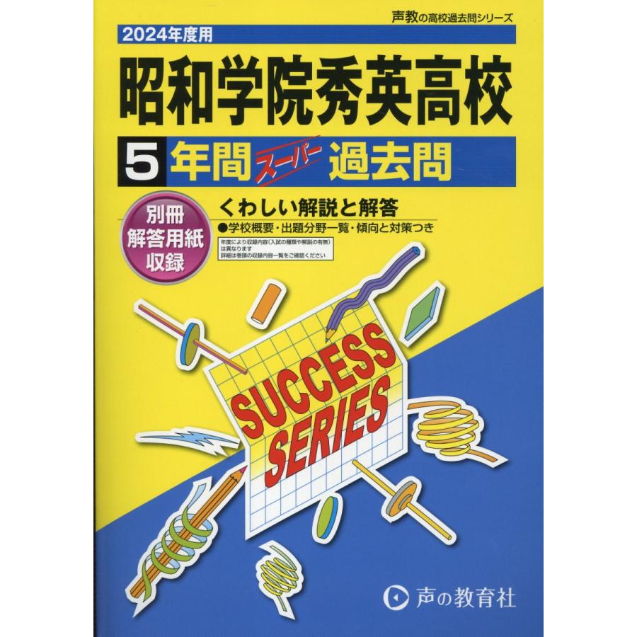 昭和学院秀英高等学校 5年間スーパー過去