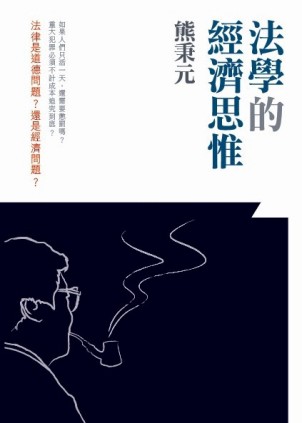 法學的經濟思惟[二手書_普通]