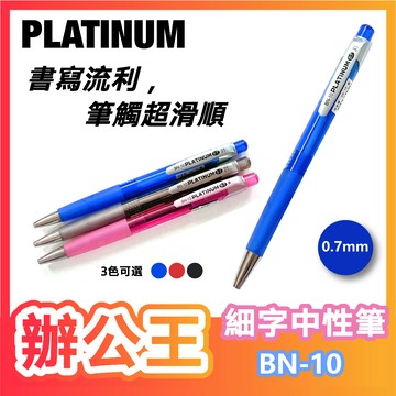 【辦公王】｜現貨供應｜PLATINUM 白金牌 BN-10 0.7mm原子筆