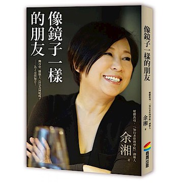 像鏡子一樣的朋友【城邦讀書花園】