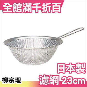 日本製 柳宗理 23cm 不鏽鋼 附把手 篩網 濾網 濾盆 漏杓 (直徑23cm) Sori Yanagi【小福部屋】