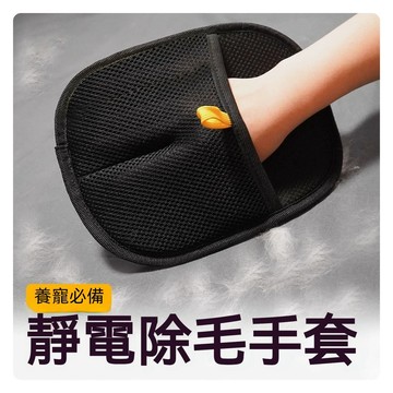 粘毛手套 靜電除毛手套 除毛手套 除貓毛手套 颳毛手套 貓狗養寵必備 手套 貓毛清理 衣物除貓毛 除毛神器