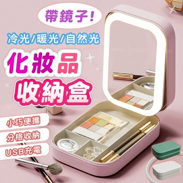 【‼️接受急單‼️】化妝收納盒 化妝收納 LED化妝鏡 帶鏡化妝盒 化妝鏡盒 鏡子收納盒 旅行化妝鏡 化妝品收納 化妝鏡