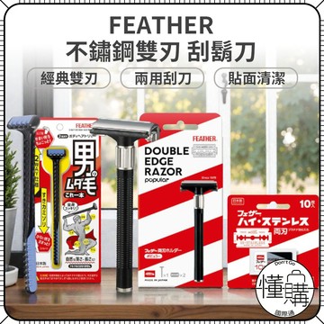 日本 FEATHER 羽毛牌 不鏽鋼 男士刮鬍刀 雙刃刮鬍刀 刮鬍刀 剃鬍刀 修容刀 除毛刀｜懂購國際通