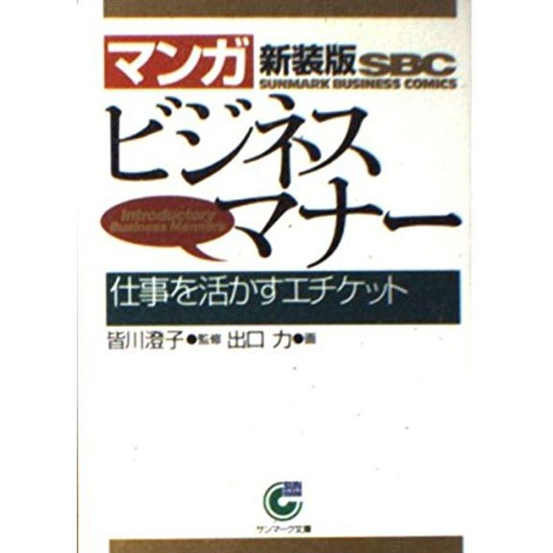 マンガ ビジネスマナー?仕事を活かすエチケット (サンマーク文庫)