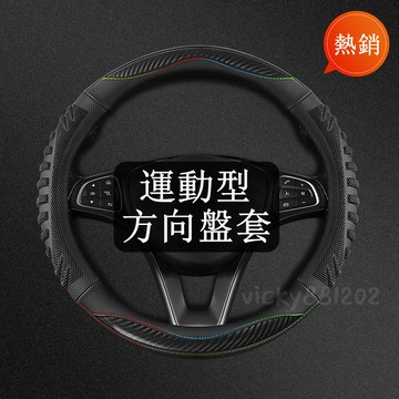 【挑戰最好用方向盤套】通用運動款 方向盤套 汽車方向盤套 方向盤皮套 車用方向盤套 方向盤手把套 碳纖維 真皮方向盤套