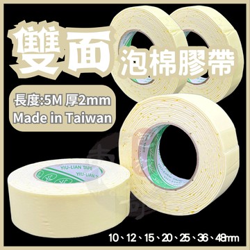 雙面泡棉膠帶 雙面膠帶 厚度2mm【東哥包材㊝】黏貼 勞作 美勞 膠帶 雙面膠帶 高黏性