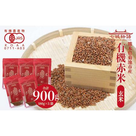 ふるさと納税 七城物語 有機赤米  玄米 合計900g(180g×5パック) 赤米 熊本県菊池市