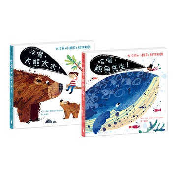 水滴文化 跟動物明星打招呼2 生態啟蒙硬頁翻翻繪本套書 哈囉 鯨魚先生 + 哈囉 大熊太太