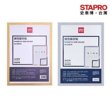 得力Deli 磁掀式展示貼/A3/金框/銀框/50870｜史泰博