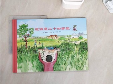 【書寶二手書T8／少年童書_ZZH】這就是二十四節氣.夏_高春香, 邵敏文; 許明振, 李婧圖