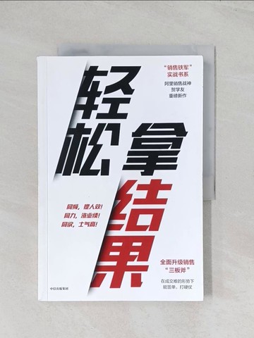 【書寶二手書T1／行銷_R6C】輕鬆拿結果_簡體_賀學友