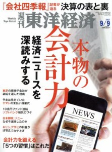 週刊 東洋経済(２０１７ ９／９) 週刊誌／東洋経済新報社