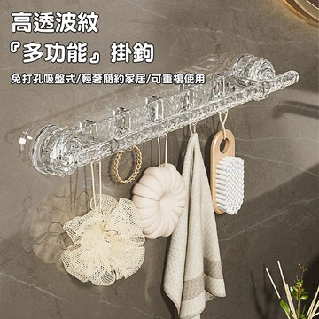 隔日達🔥免打孔吸盤聯排掛鉤 多功能收納 PET透明冰紋質感 超強承重力 浴室/玄關/廚房多場景適用 可拆卸循環使用超省心