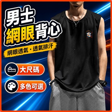 台灣出貨 透氣無袖 男 M-8XL 網眼 大尺碼 背心上衣 寬鬆 排汗 速乾 健身 跑步 男裝 夏季 衝浪背心 P5WZ