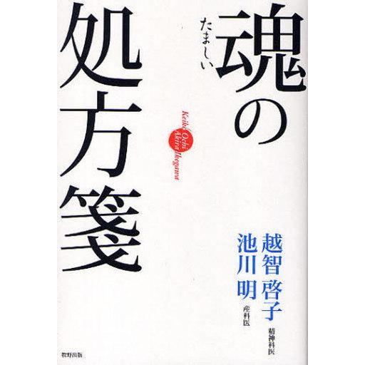 中古単行本(実用) ≪心理学≫ 魂の処方箋