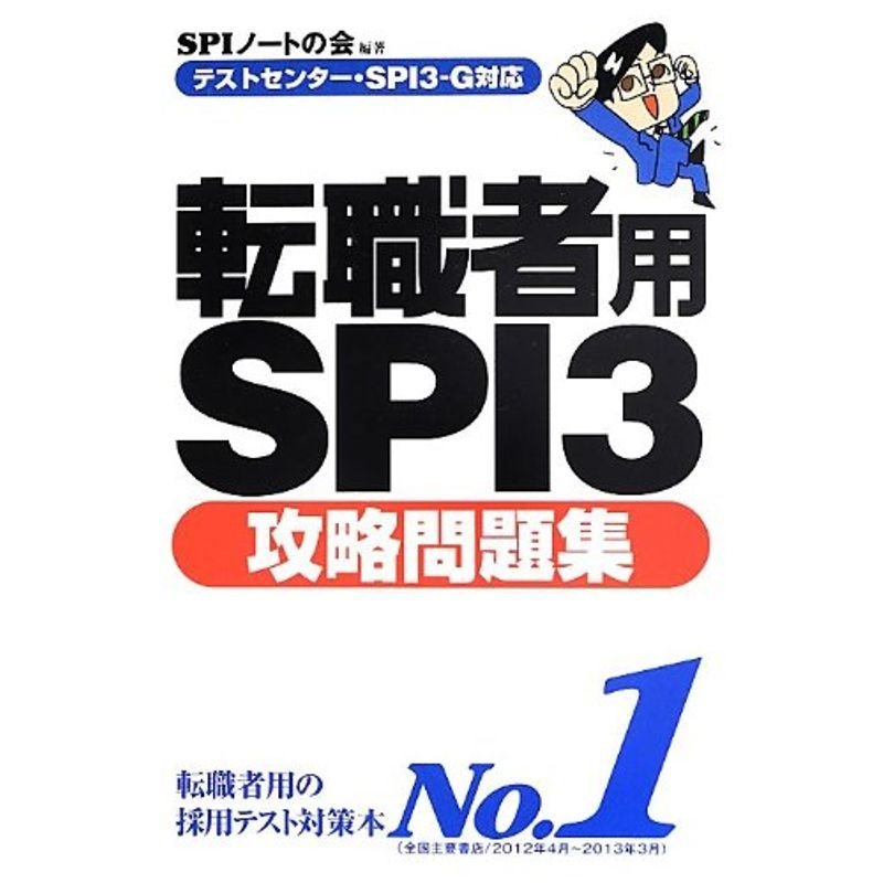 テストセンター・SPI3-G対応転職者用SPI3攻略問題集