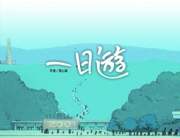 一日遊[二手書_近全新]