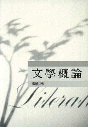 文學概論 (7版) 張健著 1990 五南