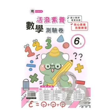 良品國小南老師活潑測驗卷數學6上