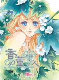 戀魔咒：香薰戀人（1）[二手書_良好]