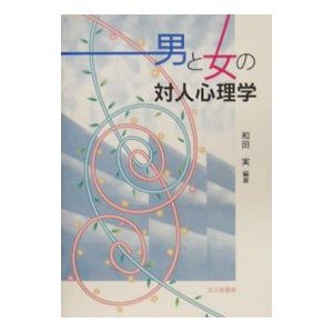 男と女の対人心理学／和田実