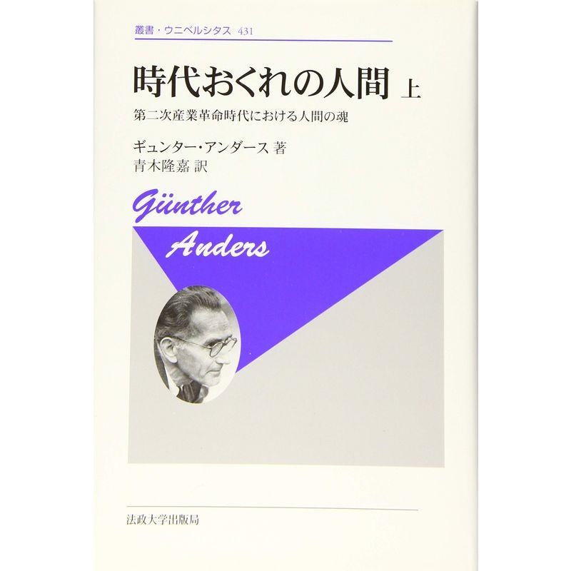 時代おくれの人間 上 〈新装版〉 (叢書・ウニベルシタス)