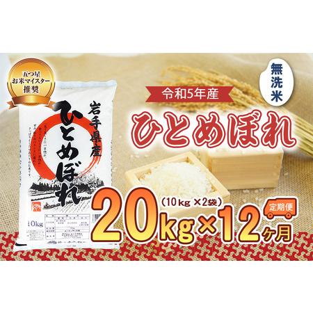 ふるさと納税 盛岡市産ひとめぼれ20kg×12か月 岩手県盛岡市