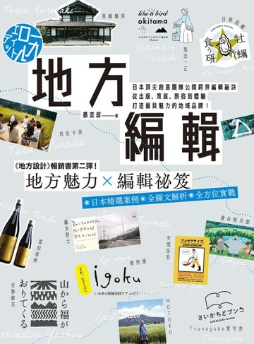 【電子書】地方編輯：日本頂尖創意團隊公開跨界編輯祕訣，從出版、策展、旅宿到體驗，打造最具魅力的地域品牌！