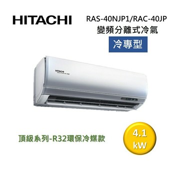 (買就送好禮)HITACHI 日立 6-7坪 4.1KW 頂級系列 變頻分離式冷氣-冷專型 RAS-40NJP1/RAC-40JP