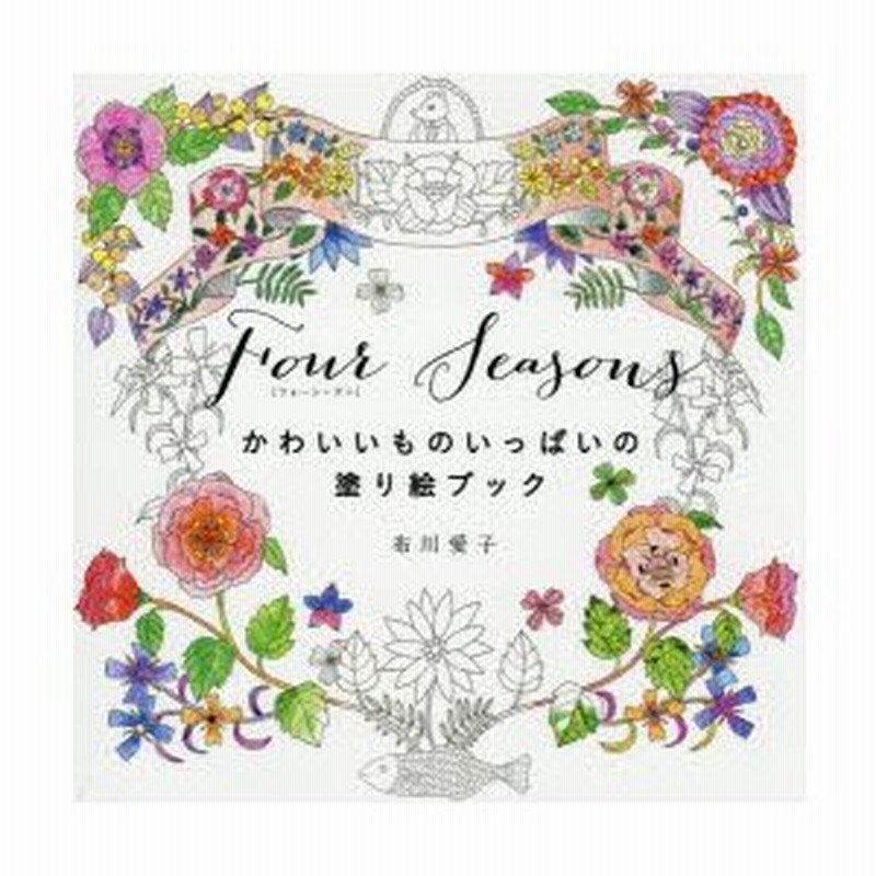 Four Seasons かわいいものいっぱいの塗り絵ブック 通販 LINEポイント最大0.5%GET LINEショッピング