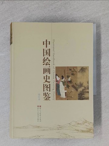 【書寶二手書T1／藝術_YBM】中國繪畫史圖鑒_簡體_本書編委會編