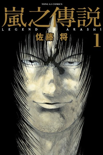 【電子書】嵐之傳說 (1)