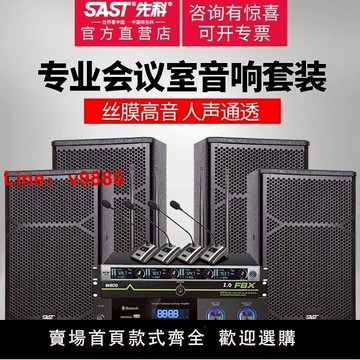 【台灣公司 可開發票】先科中小型會議室音響套裝全套專業會議系統無線話筒音箱功放設備